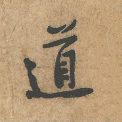 道